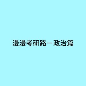 The Long Journey to Postgraduate Entrance Exam — Politics