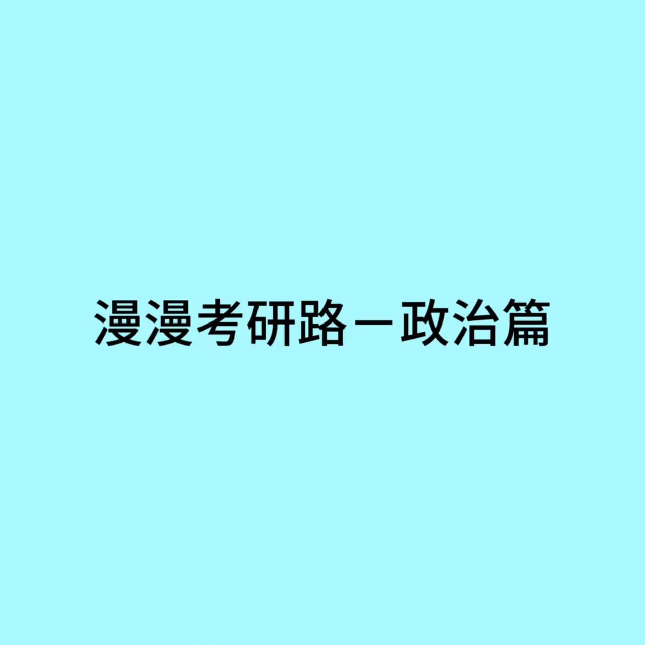 The Long Journey to Postgraduate Entrance Exam — Politics