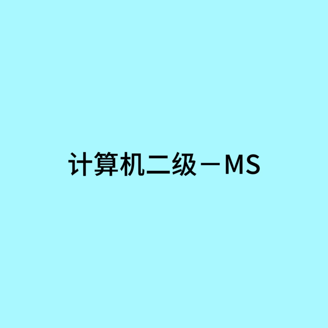 Experience Sharing on Computer Level-2 Exam — MS Office