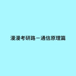 The Long Journey to Postgraduate Entrance Exam — Communication Principles