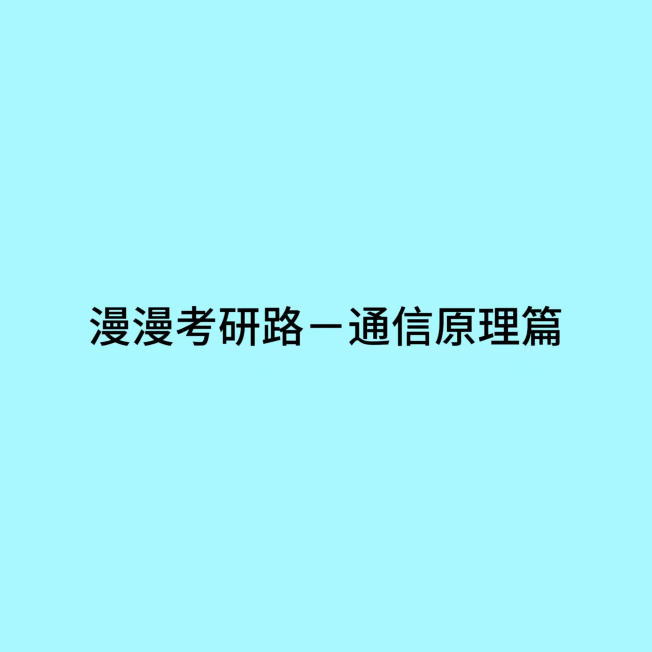 The Long Journey to Postgraduate Entrance Exam — Communication Principles