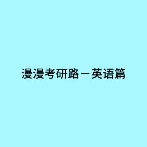 The Long Journey to Postgraduate Entrance Exam — English