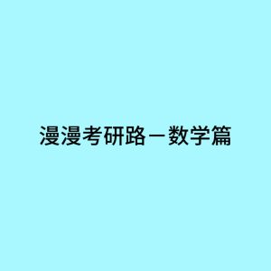 The Long Journey to Postgraduate Entrance Exam — Mathematics