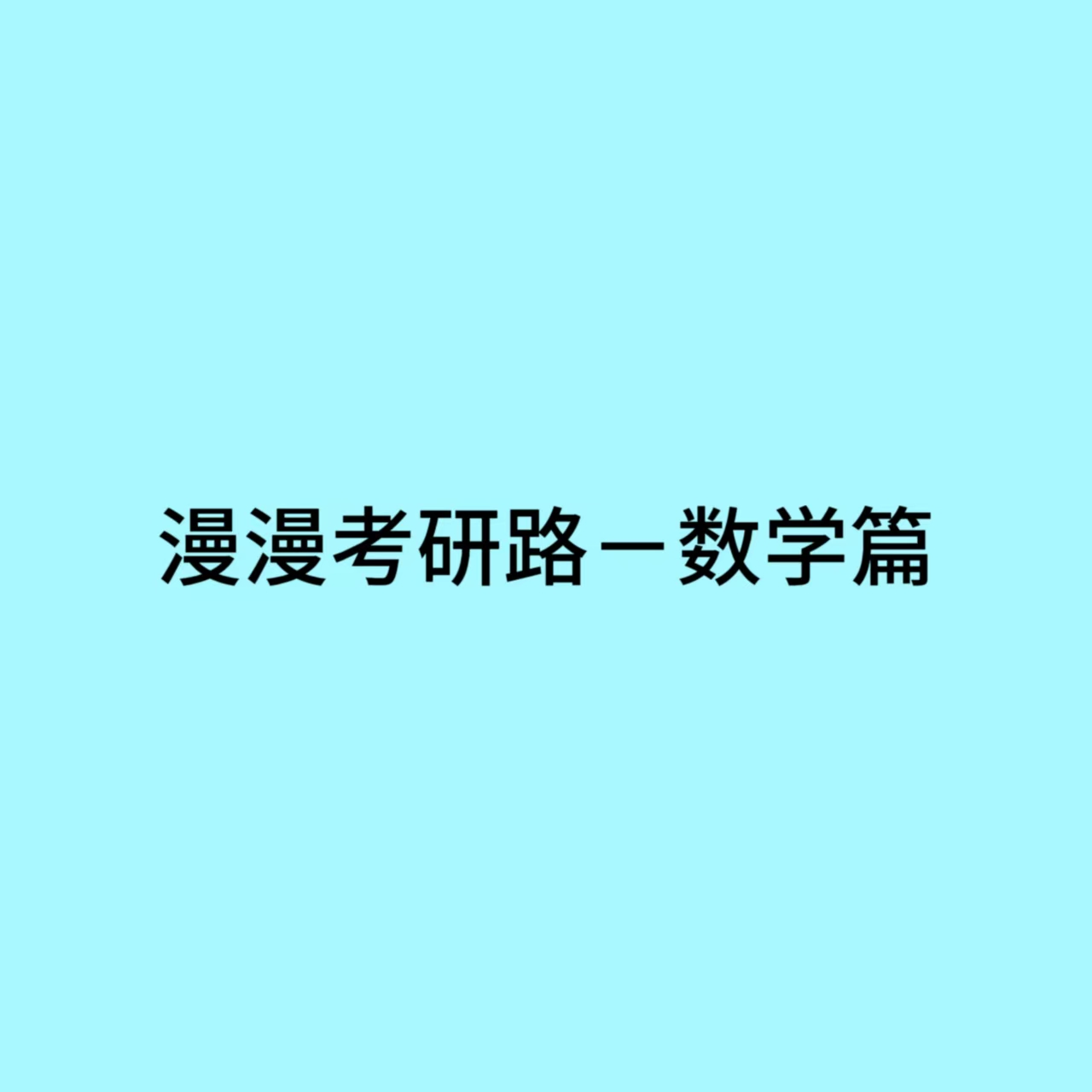 The Long Journey to Postgraduate Entrance Exam — Mathematics